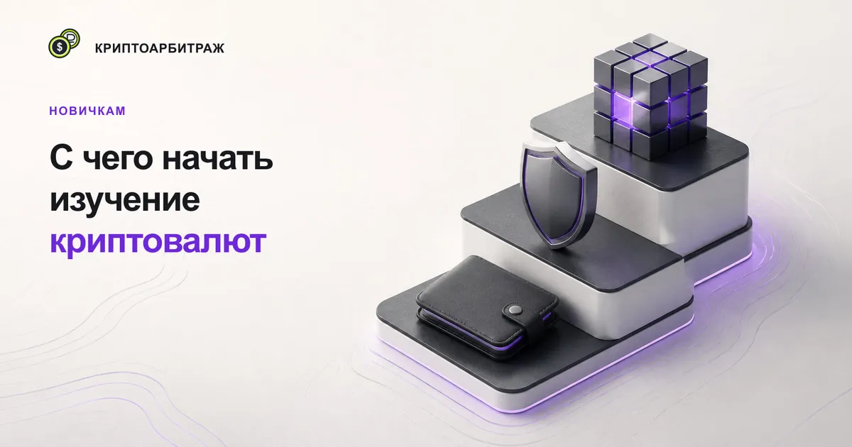 С чего начать изучение криптовалют: карта первых безопасных шагов