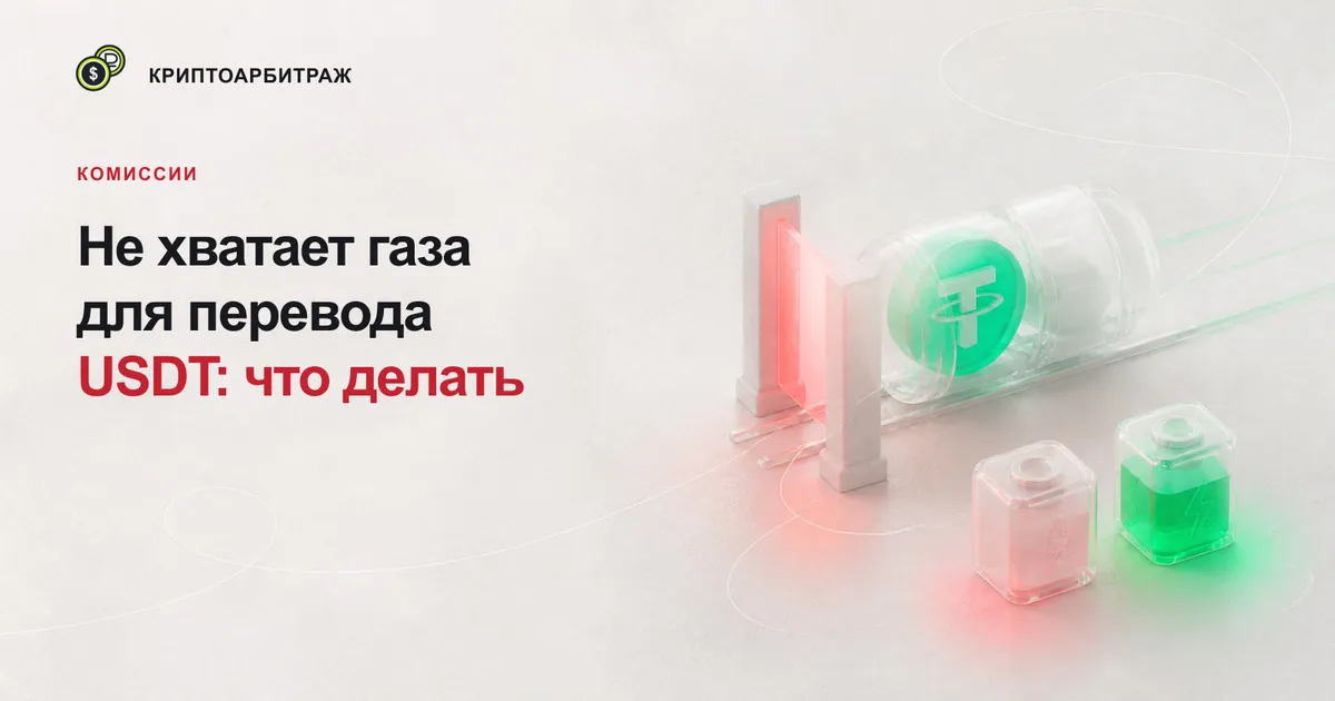 Капсула USDT остановилась у красного затвора рядом с пустым и заряженным элементами комиссии